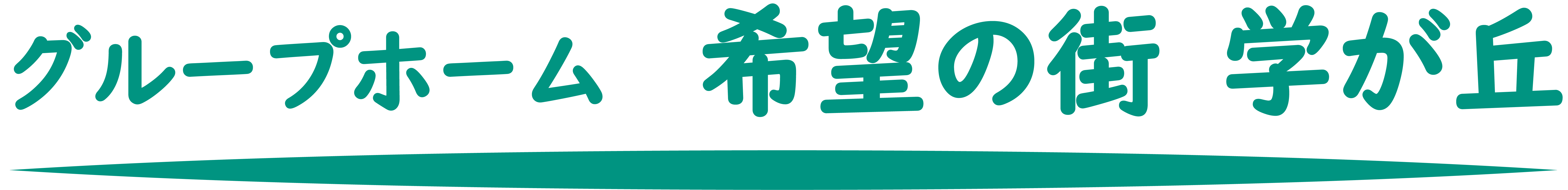 グループホーム　希望の街 学が丘